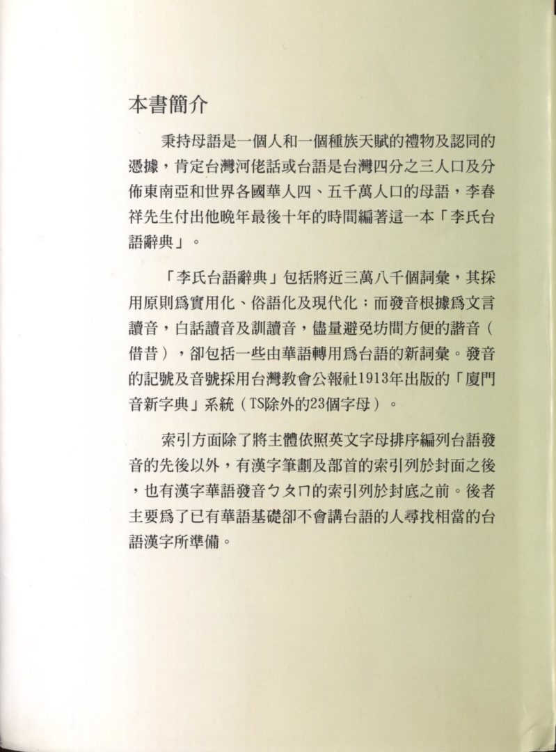 1185. 李氏台語辭典/ 李春祥/05/2001/Language/語言| History of Taiwanese American (T.A.  Archives) 台美史料中心