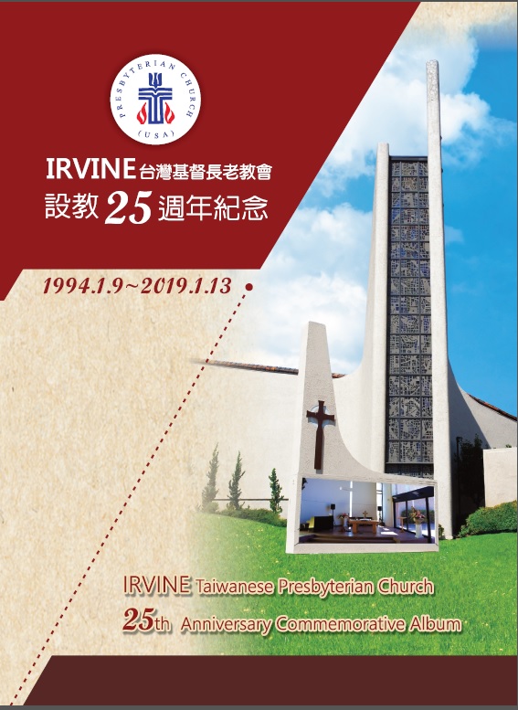 1262. Irvine 台灣基督長老教會設教25週年紀念
