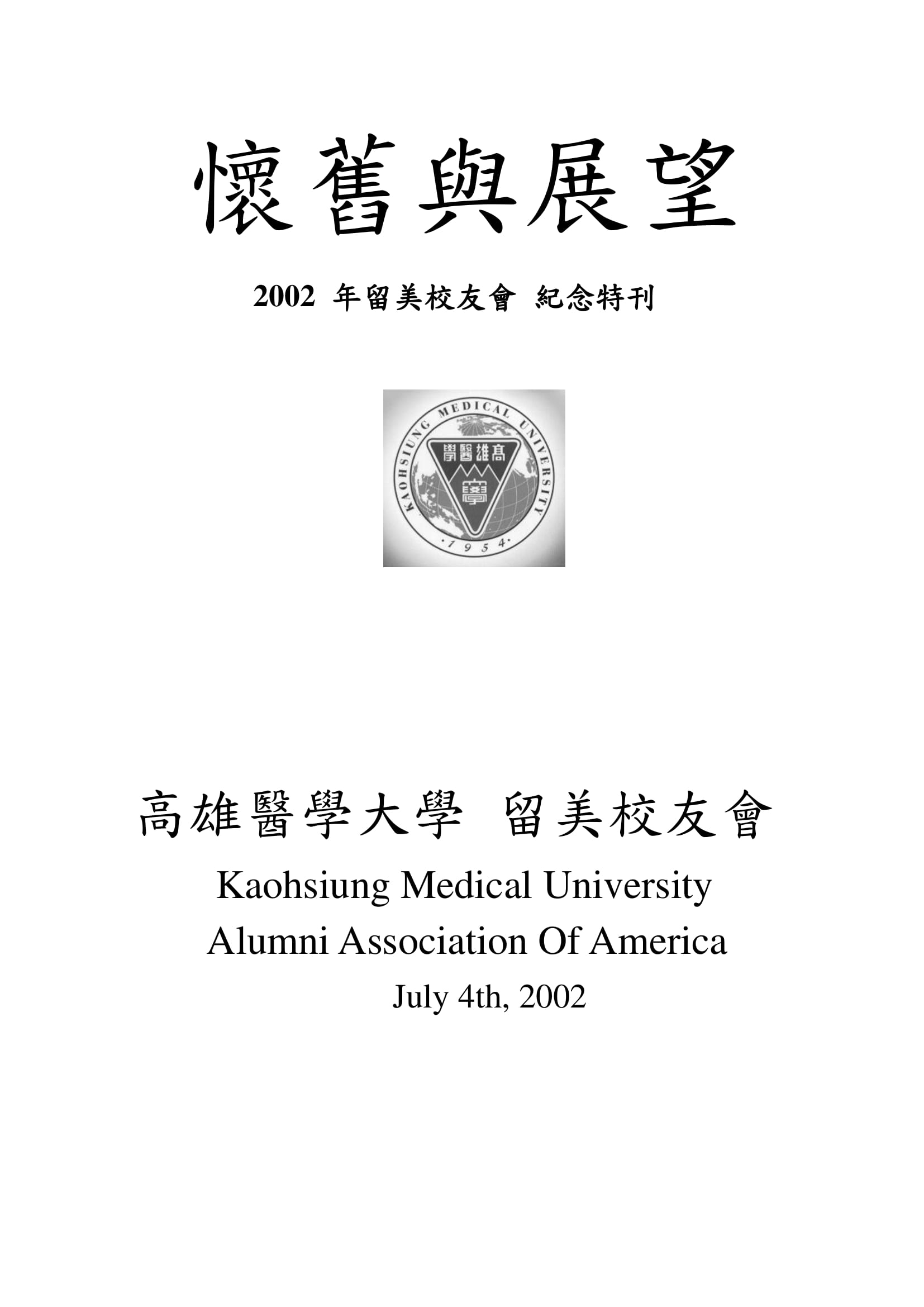 1335. Program Book of 2002 Kaohsiung Medical University America Alumni Association (KMUAAA) Los Angeles Convention / 高雄醫學大學北美校友會 /07/2002/Magazines/雜誌