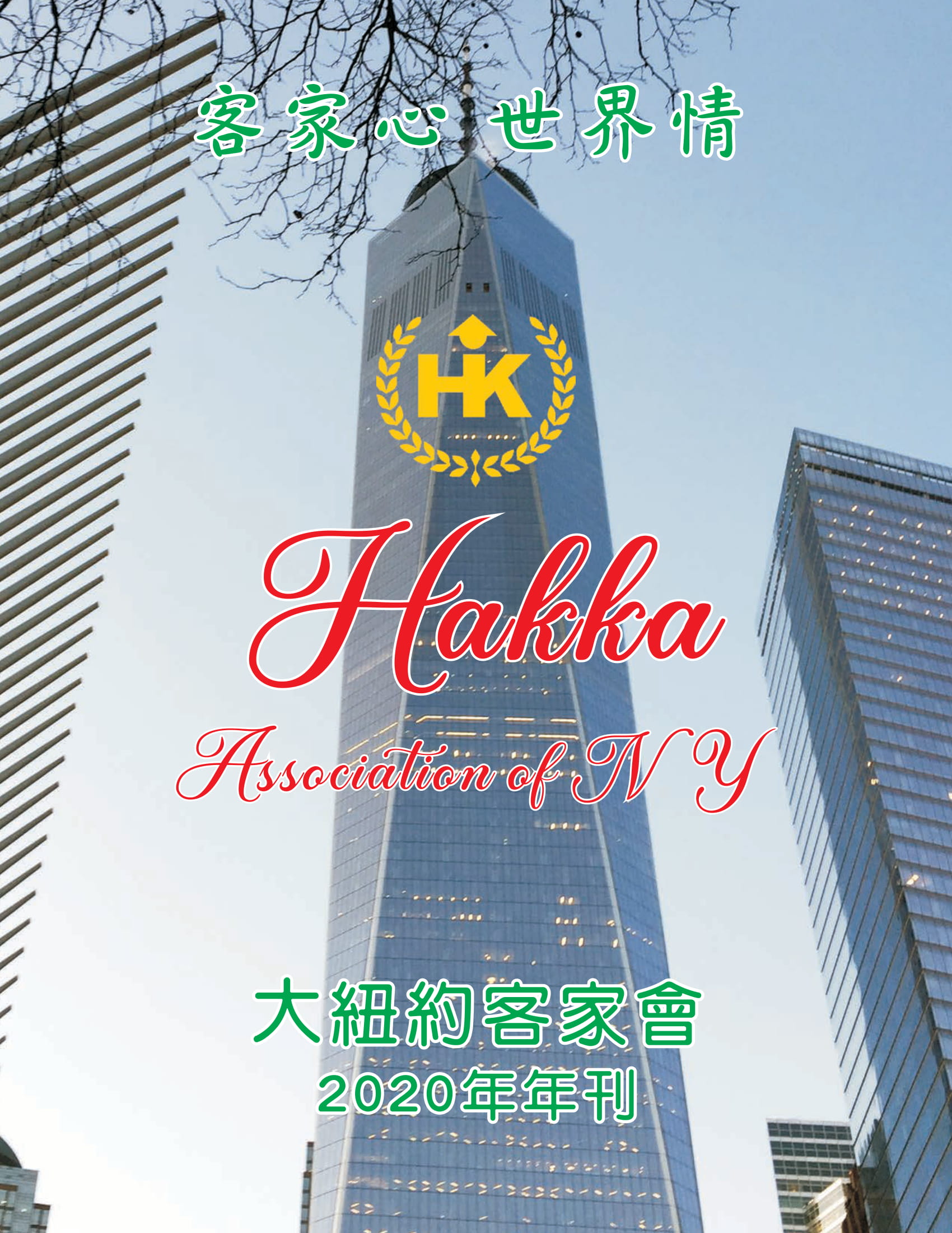 1341. Hakka Year Book 2020/大紐約客家會2020年年刊