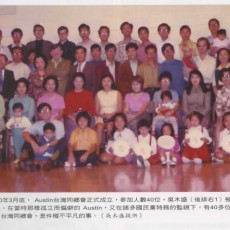45. Austin台灣同鄕會之成立/Founding of Taiwanese Association of Austin/Mu-Sheng Wu