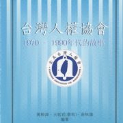40. 台灣人權協會簡史/ History of Formosan Association For Human Rights