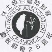 308. 記休士頓台灣同鄉會起源/ Remembering the Origins of the Taiwanese Association of America, Houston, Texas Chapter/  Ming Cheng Liau