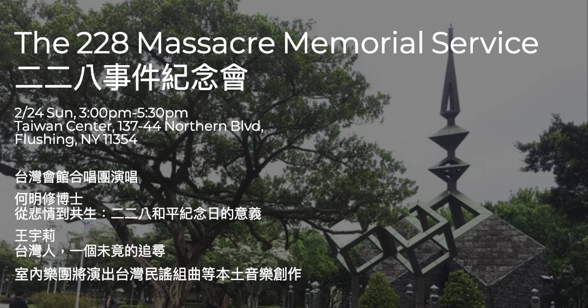 The Feb 28 massacre memorial service - 二二八事件紀念會-大紐約區台灣同鄉會/2019