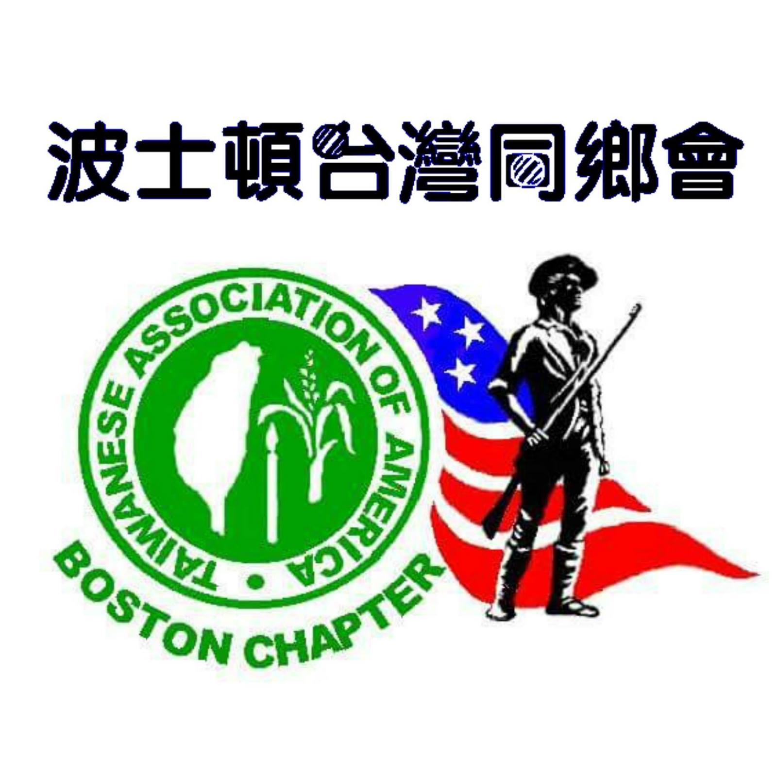 TAA/Boston Chapter (波士頓台灣同鄉會)