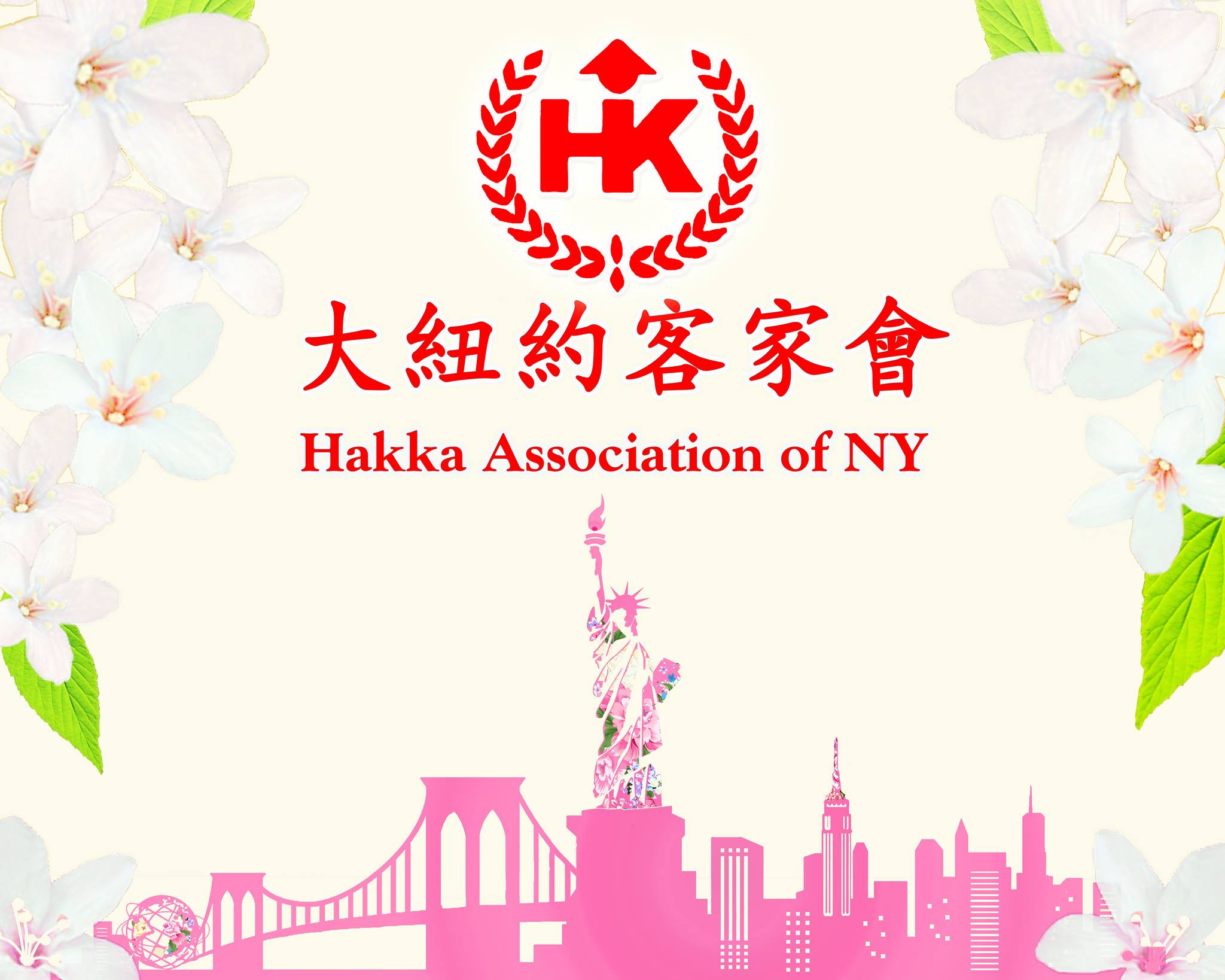 Hakka Association of Greater New York (大紐約客家會的活動)