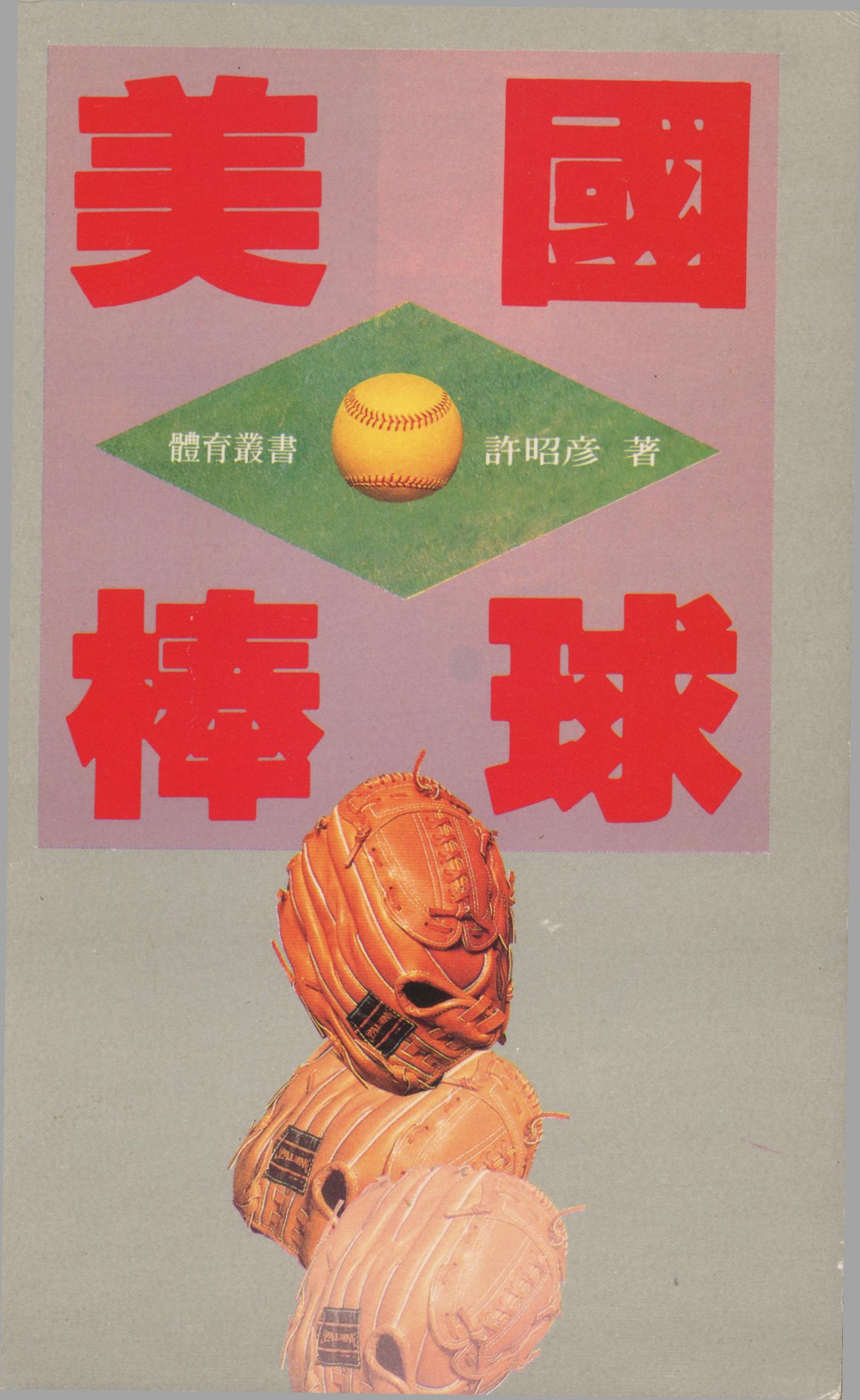 1285. 美國球棒/許昭彥/1988