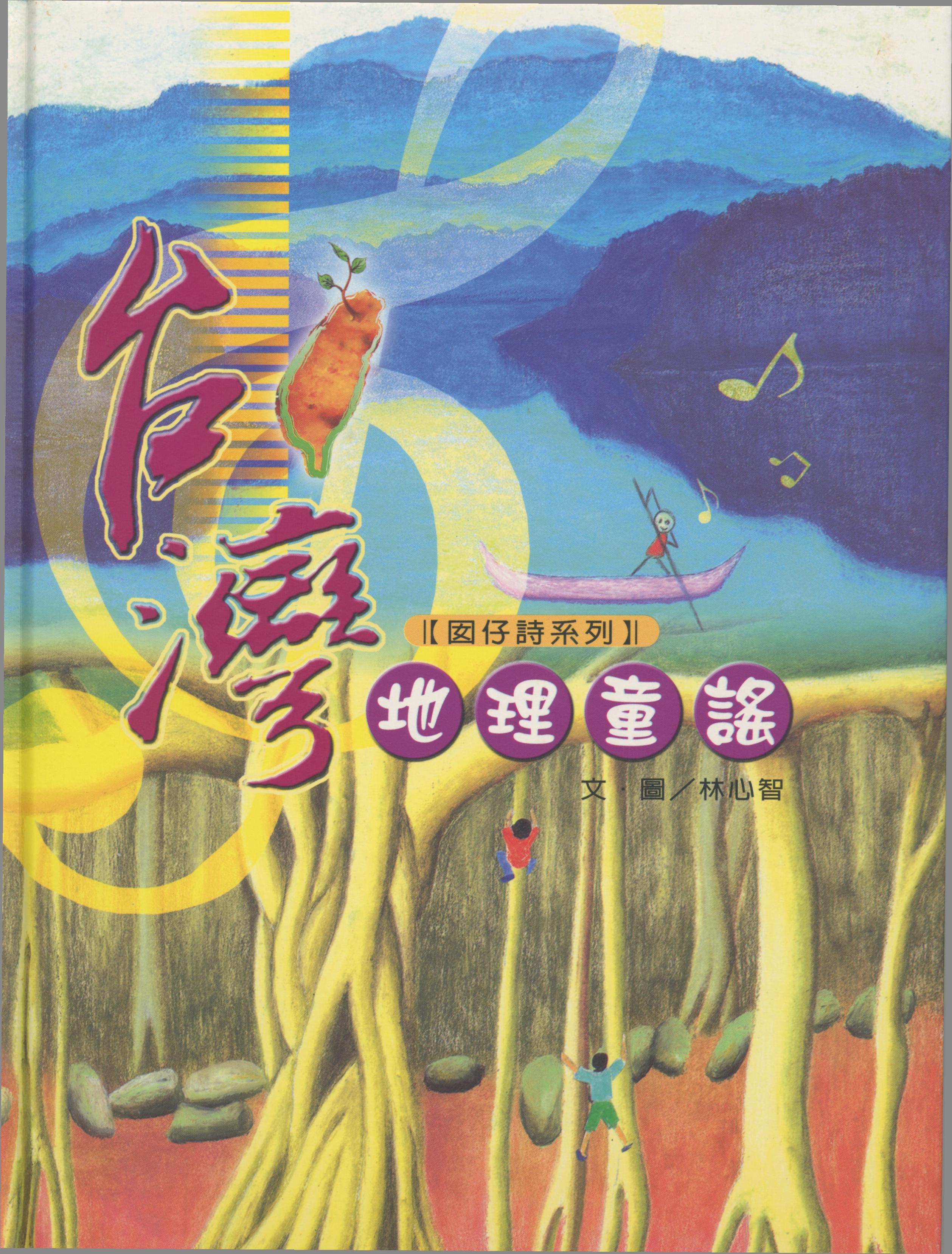 1305. 台灣地理童謠/林心智/2003