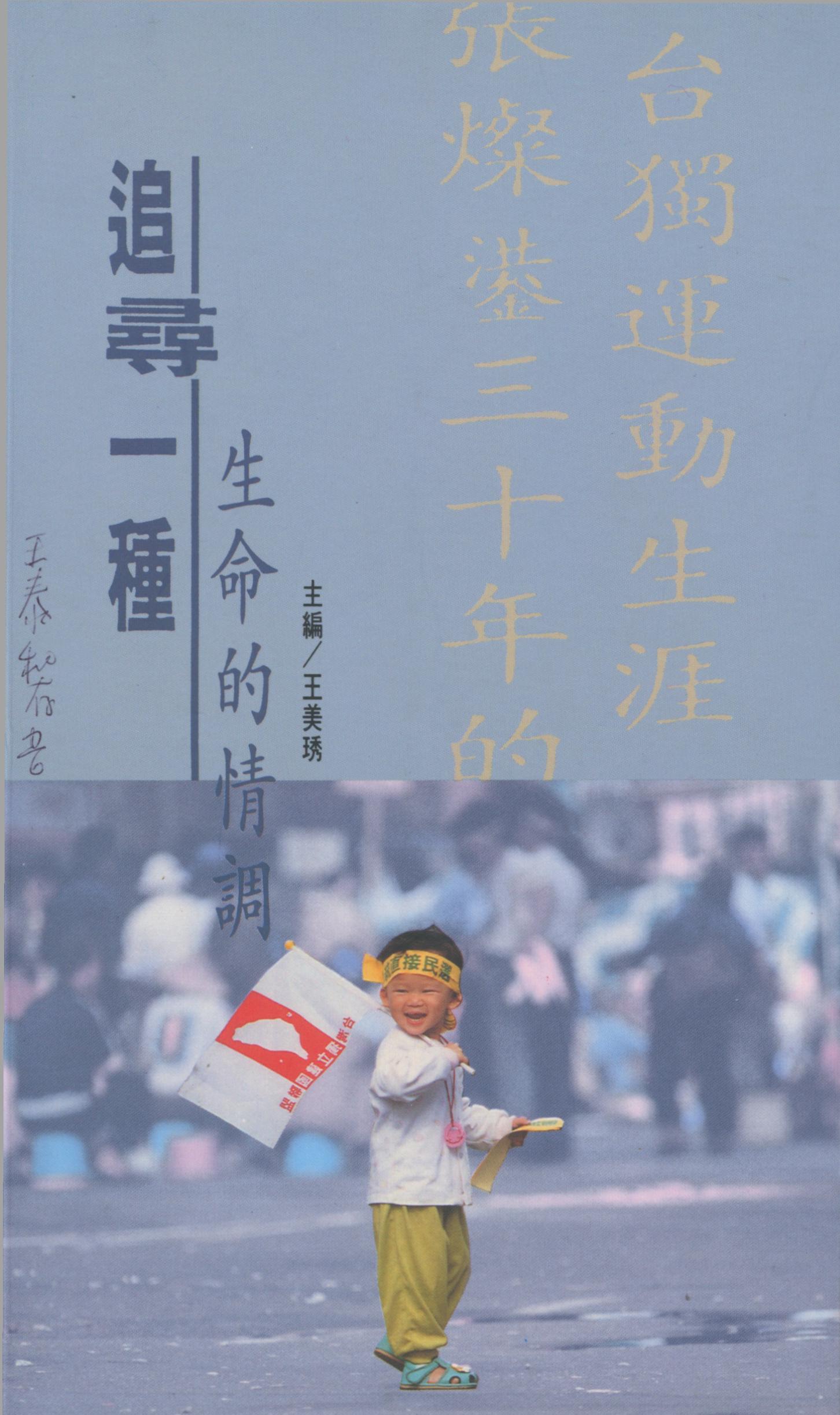1299. 追尋一種生命的情調：張燦鍙三十年的台獨運動生涯/王美琇/1992