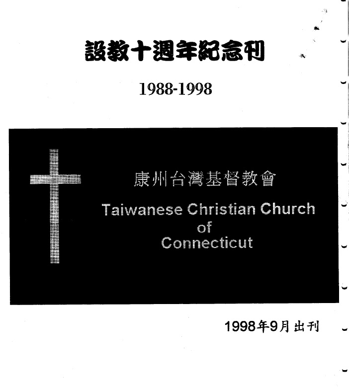 1327. Taiwanese Christian Church of Connecticut (康州台灣基督教會設教十週年紀念刊)/2019