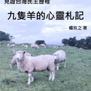 1355. 九隻羊的心靈札記 / 楊玖之 /03/2021/Autobiography/自傳