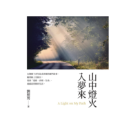 1358. 山中燈火入夢來/劉照男/05/2021/Autobiography/自傳