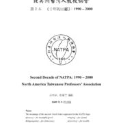 1377. 第 2 本 《十年的回顧》：1990 – 2000-北美洲台灣人教授協會 | 09/2023/Magazine
