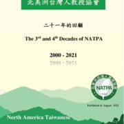1378. 北美洲台灣人教授協會 - 二十一年的回顧 | 09/2023/Magazine