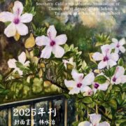 1384. 南加州台南一中&台南女中校友會2025年刊 | 09/2025/Magazine 1384. 南加州台南一中&台南女中校友會2025年刊 | 09/2025/Magazine